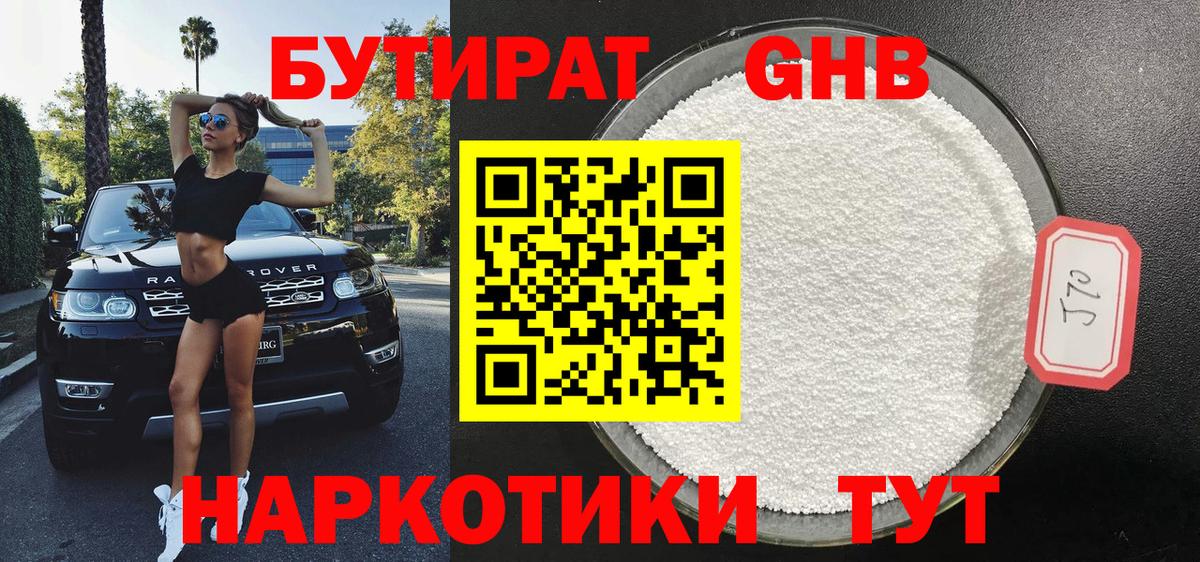 БУТИРАТ 99% Анжеро-Судженск