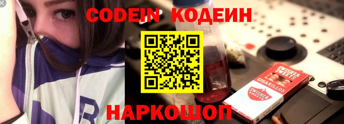 Анжеро-Судженск  Codein напиток Lean (лин)  Вход с VPN 
